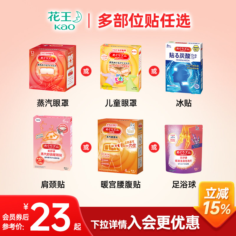 【任选】花王美舒律kao蒸汽眼罩/热敷腰腹贴/肩颈贴/足贴/冰贴