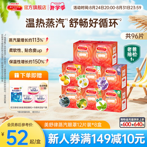 美舒律蒸汽眼罩缓解眼疲劳