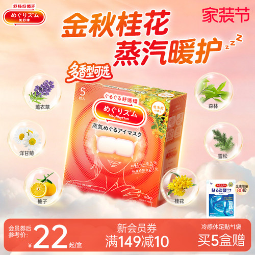 美舒律日本蒸汽眼罩花王