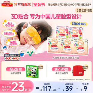 3盒 花王美舒律儿童蒸汽眼罩放松眼部热敷遮光5片装 儿童专研