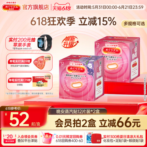 美舒律蒸汽晚安贴舒缓肩颈