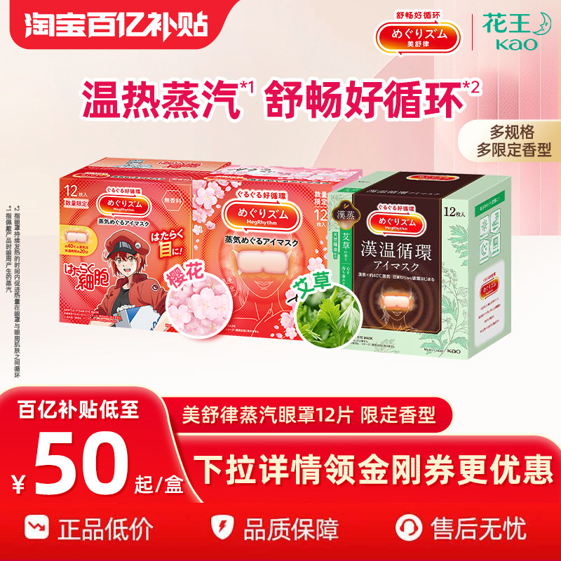 【百补】花王美舒律蒸汽眼罩限定香型12片 放松眼部热敷遮光艾草