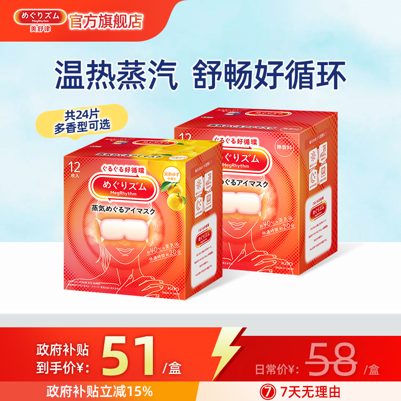 【家居国补】花王美舒律遮光缓解眼部疲劳蒸汽眼罩多香型12片*2盒