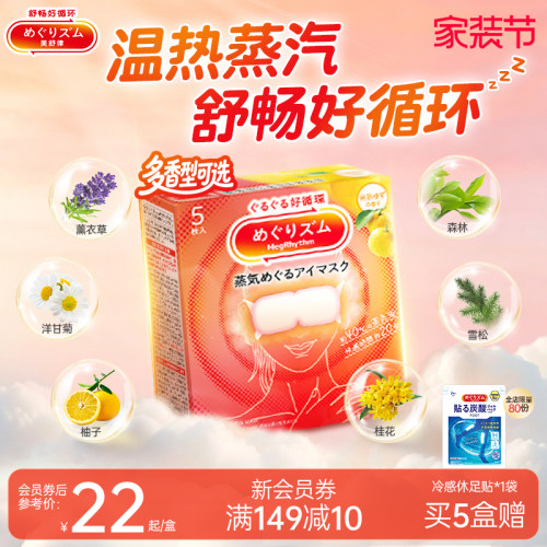 美舒律日本蒸汽眼罩花王