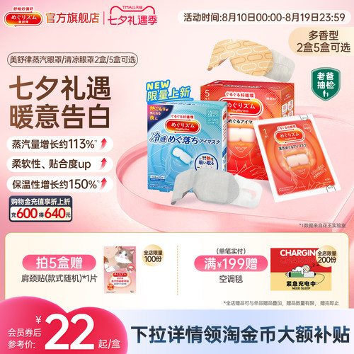日本进口 蒸汽润眸 1次get5款香型