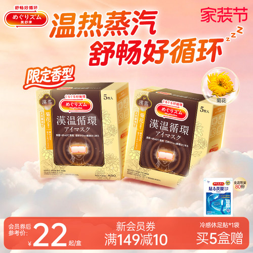 【汉方系列】花王美舒律蒸汽眼罩放松眼部热敷遮光菊花香型5片装