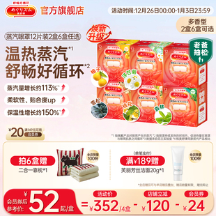 花王美舒律蒸汽眼罩放松眼部热敷遮光多香型12片2盒6盒 爆品