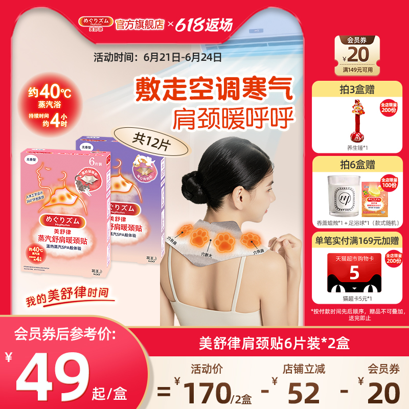 【百补】花王美舒律舒肩暖颈贴放松肩颈热敷舒适养生贴6片