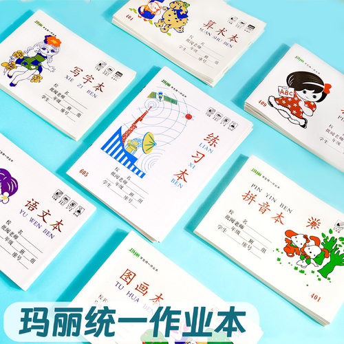 玛丽小学生本子作业本拼音本田字