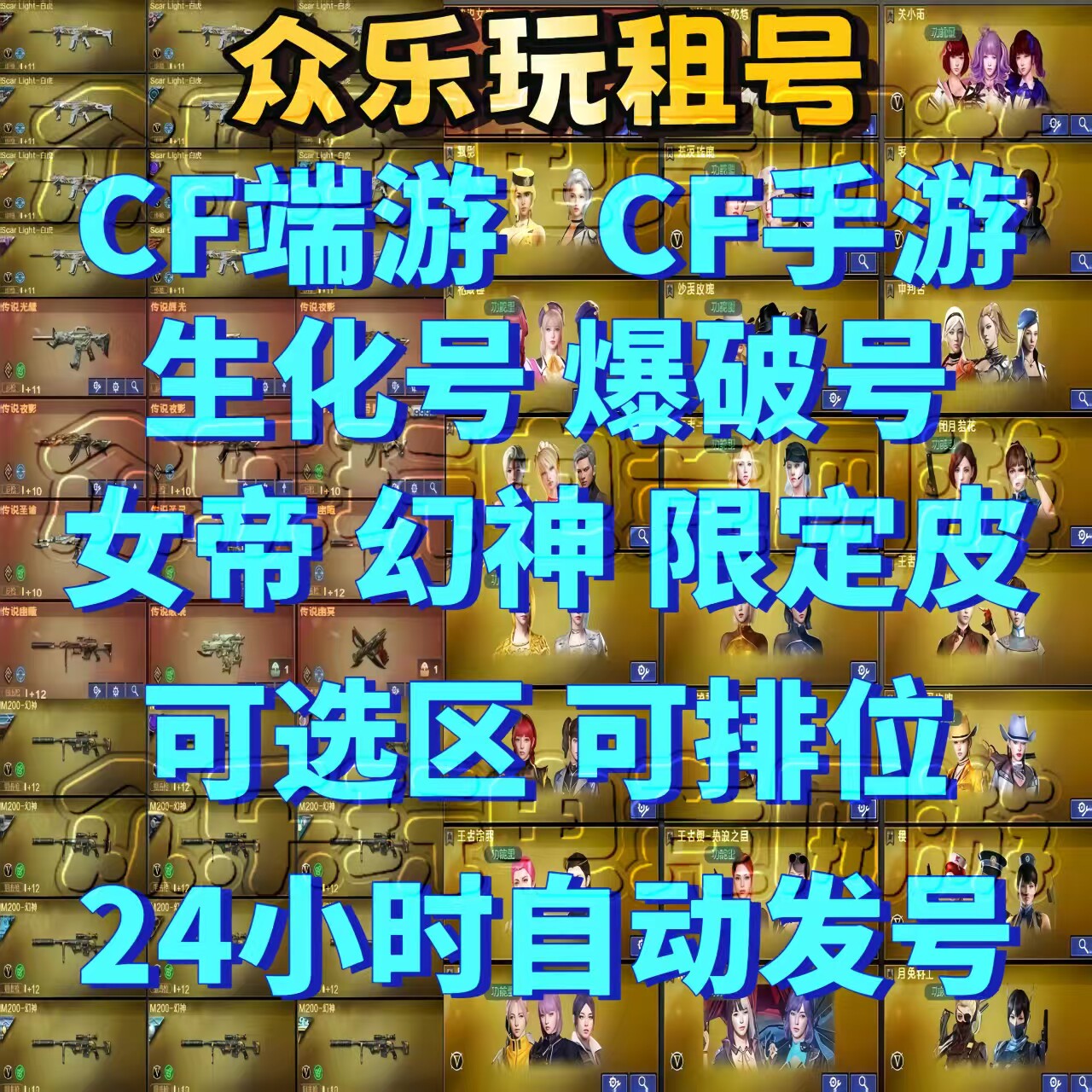 【首单免费】租号穿越火线CF端游手游租号生化号幻神账号出租全装