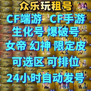 【首单免费】租号穿越火线CF端游手游租号生化号幻神账号出租六烈