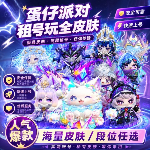 【首单免费】蛋仔派对租玩租号全角色安卓苹果至臻闪电阿存杨玉环