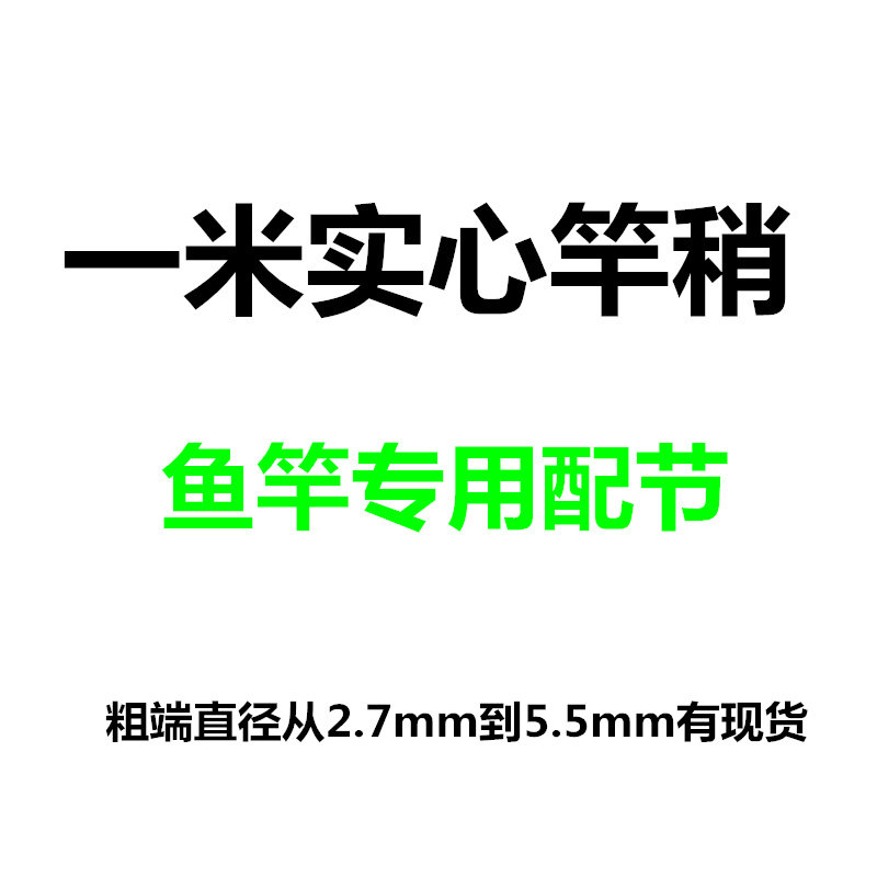 鱼竿配节1米实心碳素手竿配节尖最细节100cm实心竿稍台钓竿第一节