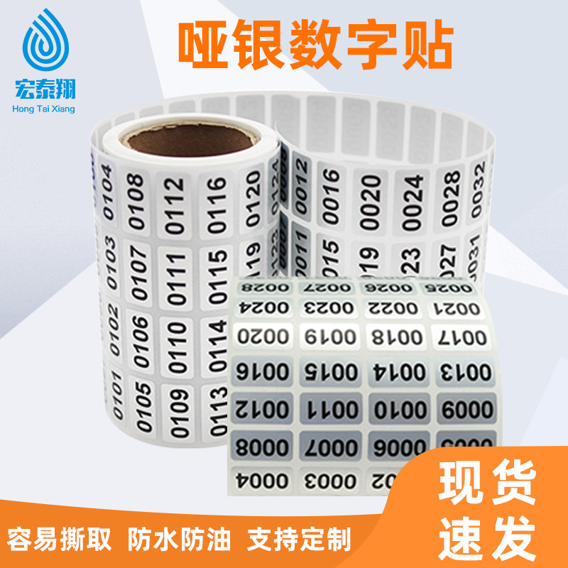 20*10哑银不干胶标签贴纸0001-2000防水pet打印流水号数字贴定制