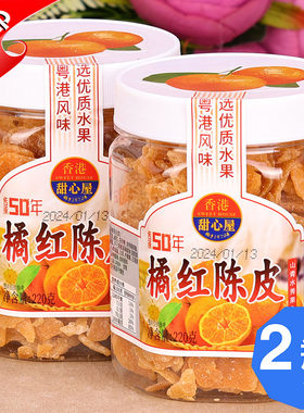 甜心屋橘红陈皮干220g