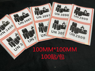 新版UN3481/3480锂离子电池防爆贴 UN2800蓄电池 航空运输标签纸