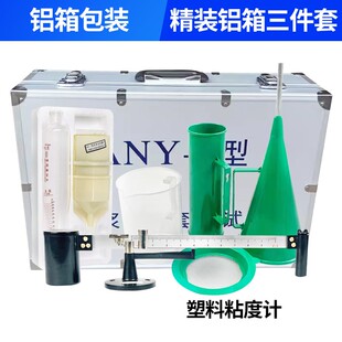 新款ANY-1比重计泥浆三件套测试仪含砂量计粘度计铝箱纸箱包现货