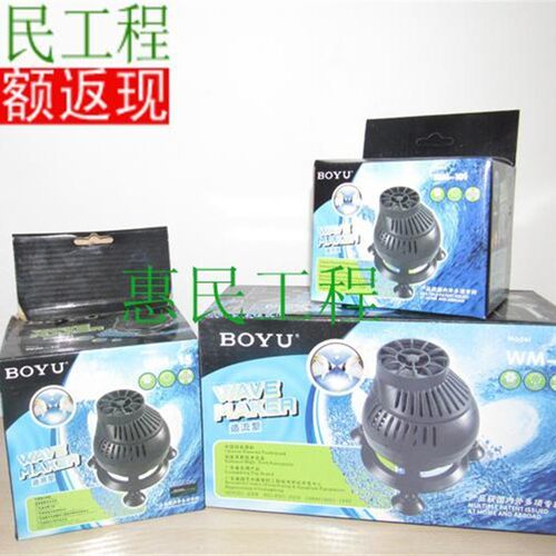 新款BOYU造浪泵WM-101WM-15 WM-1冲浪泵 打浪器造流泵循现货