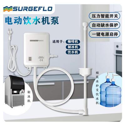 新款surgeflo咖啡机水泵220V桶装水抽水泵售卖机制冰机自吸自现货