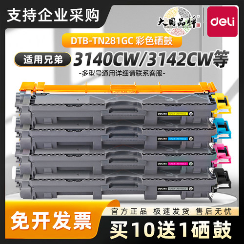 得力适用兄弟TN-281BK黑色粉盒TN-281CMY粉盒适用于HL3150CDN DCP9020CDN MFC9140CDN 9340 3170DW彩色打印机