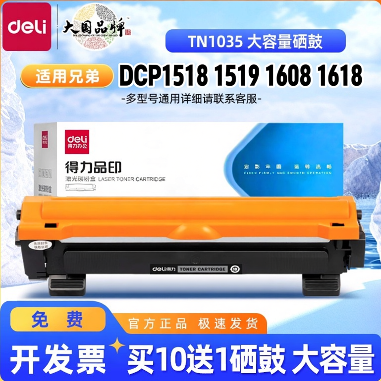 得力TN1035粉盒适用兄弟dcp1518硒鼓DCP1618W墨盒1519 dcp1511 DCP-1608 1619 MFC1813 DR1035鼓架打印机墨盒