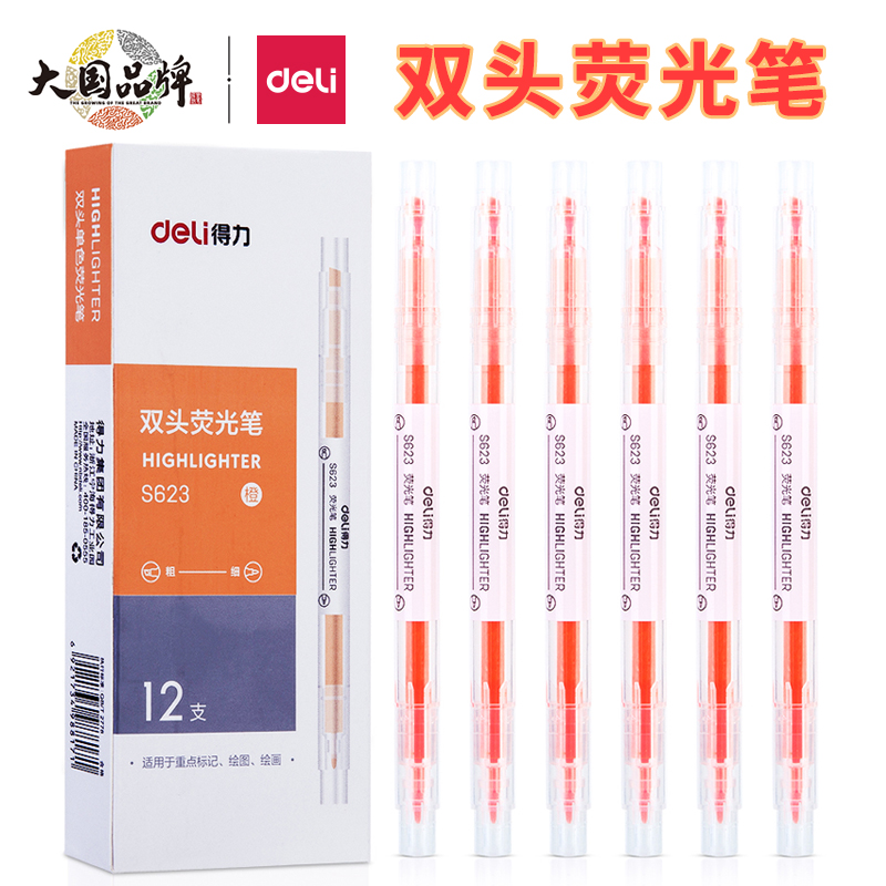 得力荧光笔彩色记号笔标记笔双头