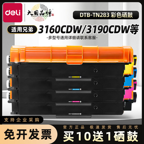 得力彩色硒鼓适用兄弟9030粉盒3160cdw 3190cdw DCP9030cdn MFC9150cdn 9350cdw粉盒TN283 287联想LT7310硒鼓