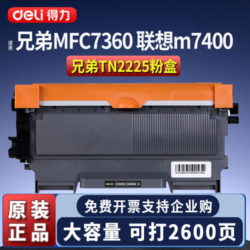 得力TN2225硒鼓适用兄弟