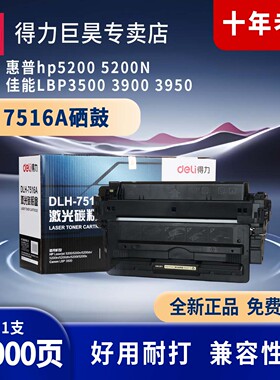 得力原装Q7516A硒鼓适用惠普hp5200 5200N佳能LBP3500 3900 3950 打印机硒鼓碳粉盒