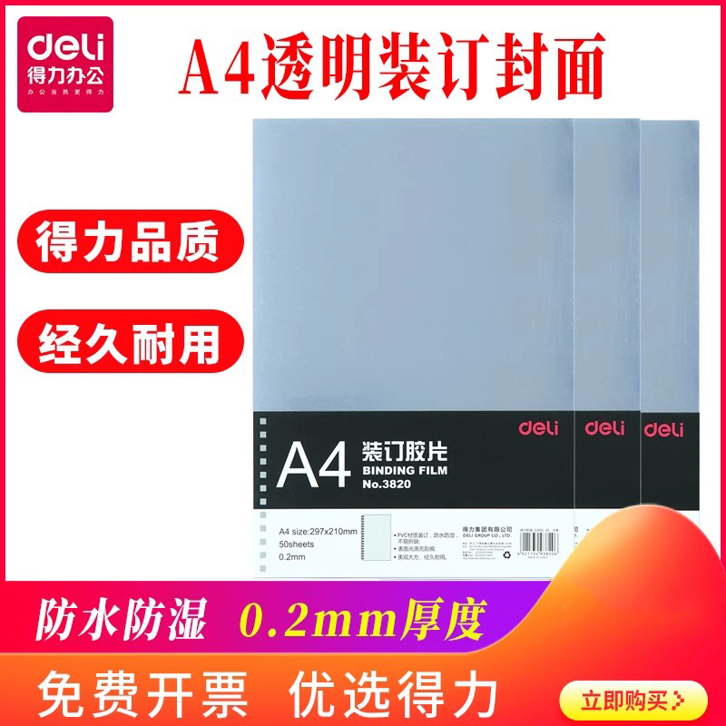 得力装订胶片封皮封面塑料A4封套