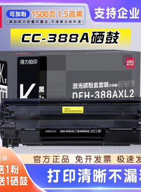 得力388a原装硒鼓适用惠普m1136 m126a m126nw m128fn hp打印机墨盒cc388a p1108 1106粉盒m1213nf 88a易加粉