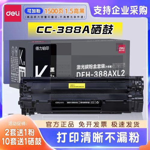 得力适用惠普388a硒鼓