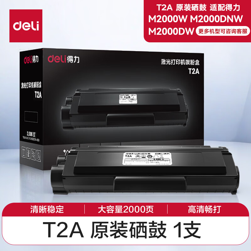 得力硒鼓t2高容量原装激光碳粉盒