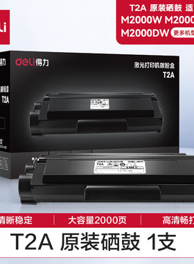 得力硒鼓T2高容量原装硒鼓适用得力M2000DW打印机P2000DN/DNW系列得力激光复印机碳粉盒得力打印机易加粉硒鼓