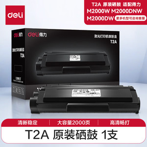 得力硒鼓T2高容量原装硒鼓适用得力M2000DW打印机P2000DN/DNW系列得力激光复印机碳粉盒得力打印机易加粉硒鼓