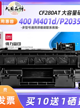 得力适用惠普80A硒鼓 HP400 m401d M401DN M425DN CF280A墨盒 HP LaserJet Pro M401DNE M401DW MFP 打印机