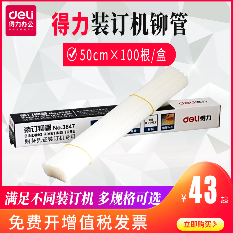 得力装订机铆管3888凭证装订机卯管尼龙热熔胶管装订管装订凭证的塑料管4.8/5/5.2mm柳管3847/3832/3853铆管