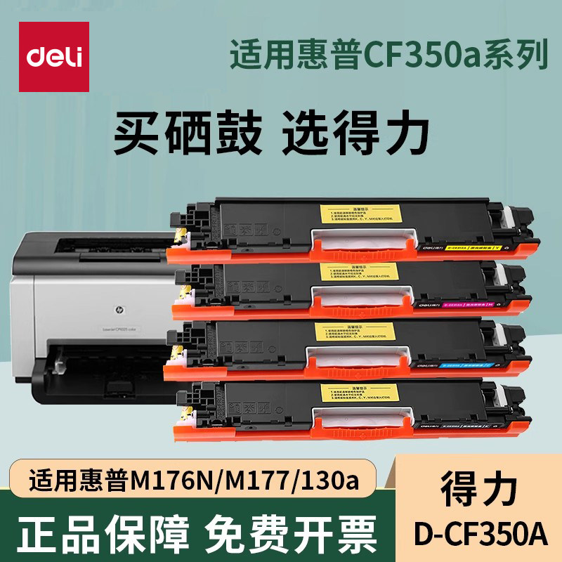 得力cf350a粉盒适用彩色惠普墨盒