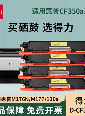 得力CF350A粉盒 适用惠普130A硒鼓 惠普mfp M176打印机彩色墨盒HP  M176fn M177 M177fw硒鼓  CF350A硒鼓