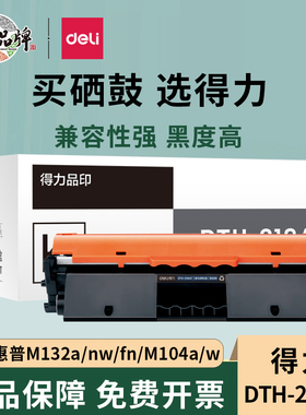 得力cf218a硒鼓 18a粉盒适用惠普M132a m132nw m132fn m132fp M104W M104A打印机粉盒大容量易加粉墨盒