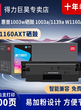 得力1160ac硒鼓 带芯片适用惠普1003a硒鼓 1003w粉盒 hp1003a 1139a打印机墨盒 w1160ac大容量易加粉硒鼓