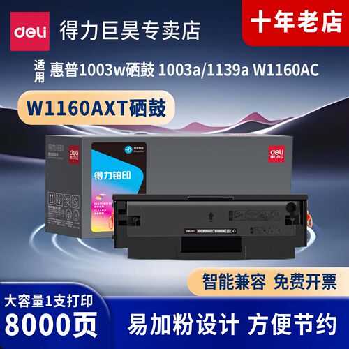 得力1160ac硒鼓 带芯片适用惠普1003a硒鼓 1003w粉盒 hp1003a 1139a打印机墨盒 w1160ac大容量易加粉硒鼓