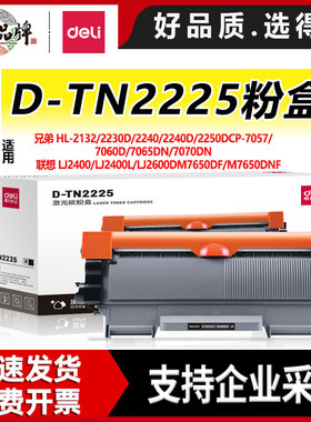 得力TN2225硒鼓适用兄弟MFC7360TN2215粉盒DCP7057/7470D/7060D墨粉盒FAX2890联想M7400 M7450FLJ2400L打印机