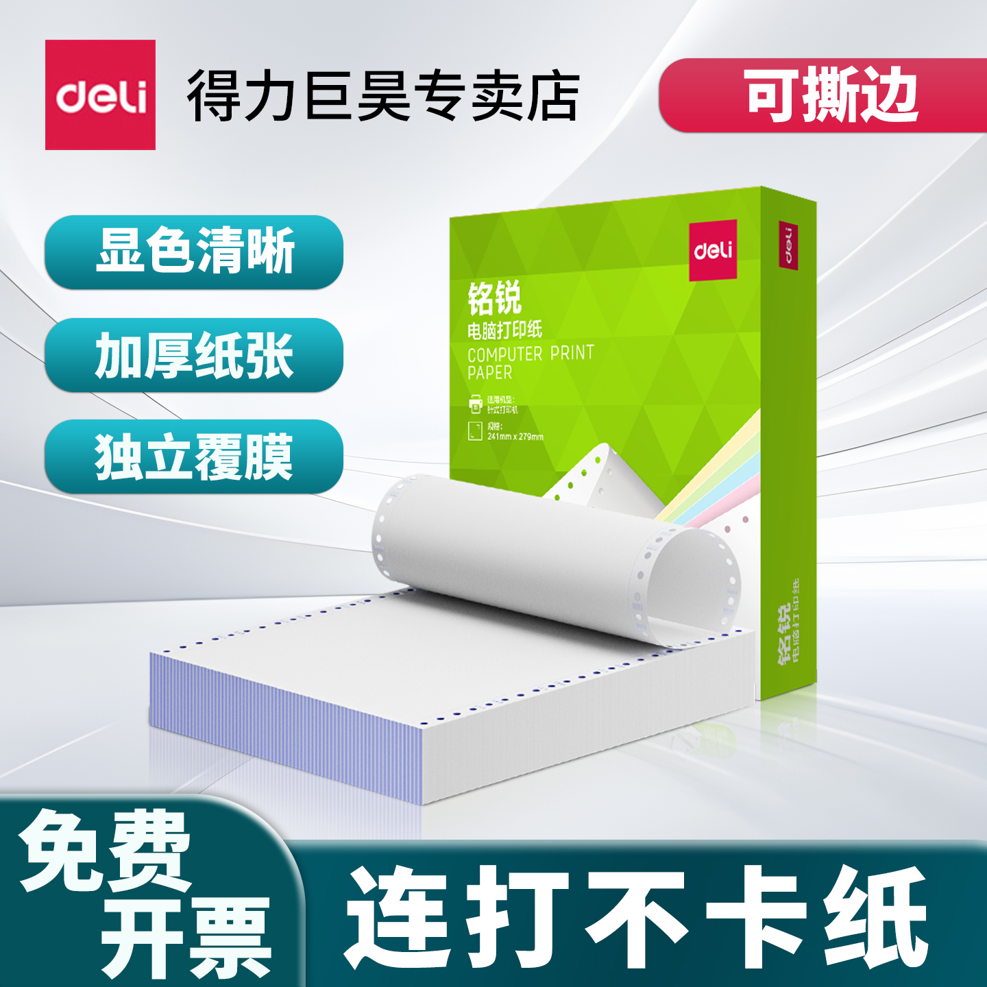 得力针式打印纸送货出库单纸