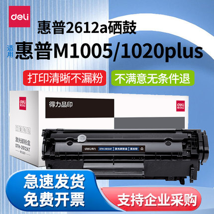 得力2612A硒鼓适用于惠普m1005硒鼓hp laserjet1020 1020plus佳能lbp2900打印机粉盒HP1005墨盒 Q2612A易加粉