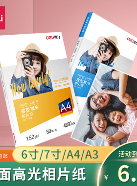 得力相片纸6寸7寸A4高光相片纸彩色喷墨打印机照片纸230g4r5r哑光a4喷墨打印照片纸a3背胶单双面相片纸家用