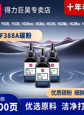 得力388a碳粉88a墨粉适用惠普m1136 126a 126nw 1213nf p1108 1106 1007 1008 hpcc388a激光打印机通用硒鼓粉