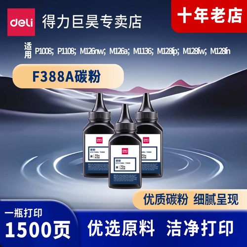 得力388a碳粉惠普打印机m1136