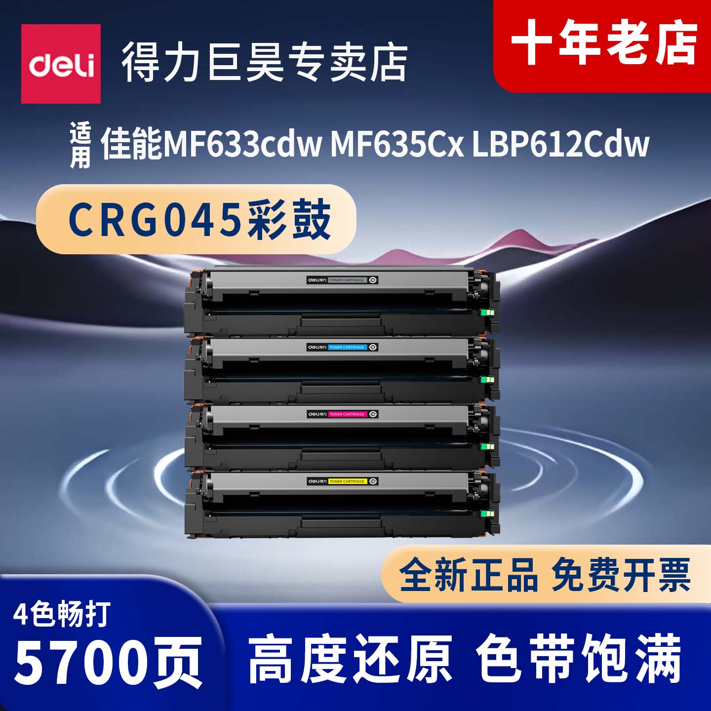 得力适用佳能MF633/635硒鼓