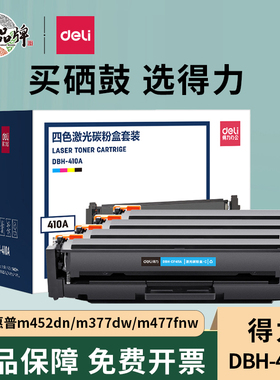 得力适用惠普CF410A硒鼓HP410A m452墨盒M377DW M452dw M452dn M477dn HP M477fnw粉盒 惠普m477fdw碳粉盒
